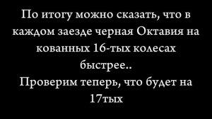 Skoda Octavia 1.4 150hp vs Skoda Octavia 1.4 140hp. ГОНКА, СРАВНЕНИЕ ДИНАМИКИ, ВЛИЯНИЕ КОЛЕС, РАЗГО