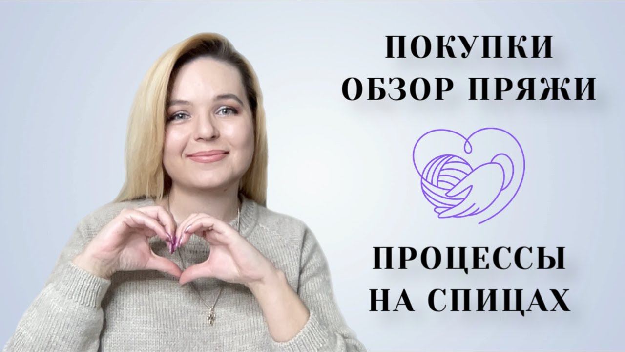 Мои удачные покупки пряжи Процессы на спицах #вязание #knitting #пряжа смотреть онлайн