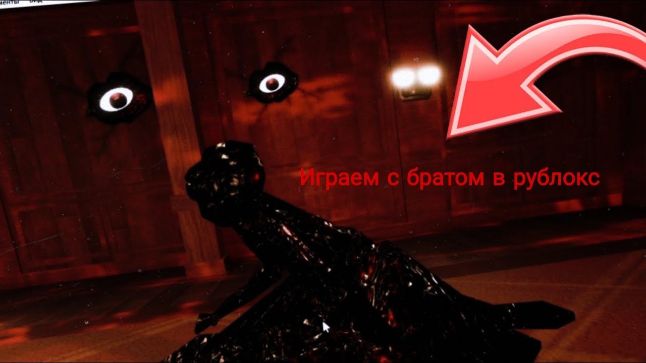 Играем с братом в руб локс в режим дорс смотреть онлайн