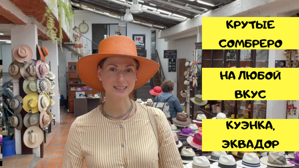 Стильная экваторианская шляпа сомбреро ручной работы. Музей - фабрика сомбреро. Куэнка. Эквадор