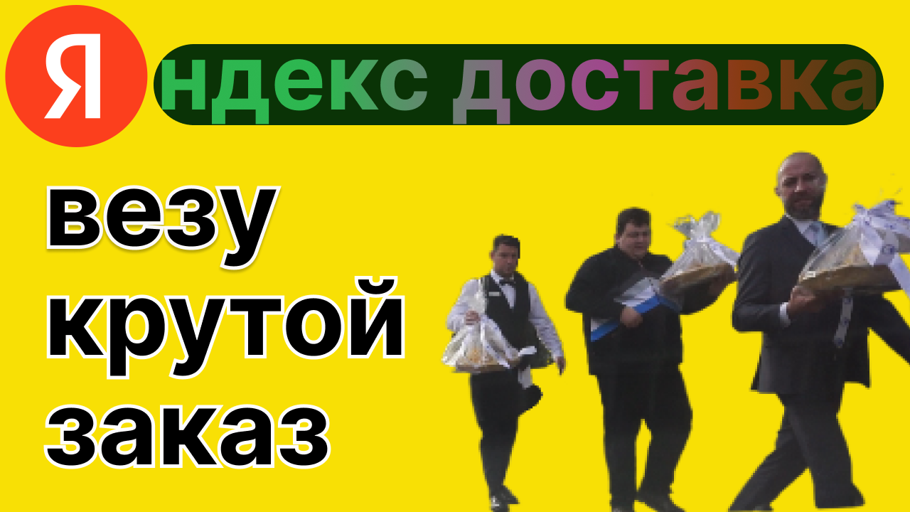 ЯНДЕКС ДОСТАВКА- КРУТОЙ ЗАКАЗ(в гольф клуб) смотреть онлайн