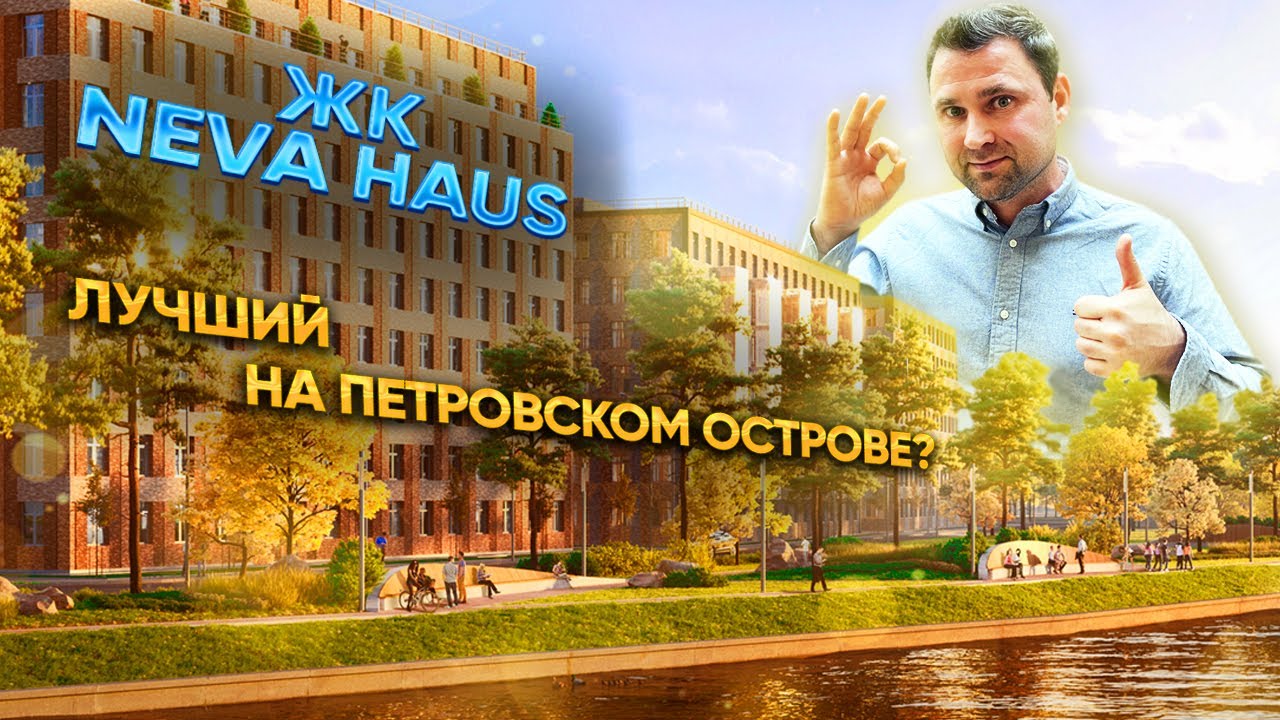 ЖК Нева Хаус (Neva Haus) ЛСР смотреть онлайн