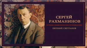 СЕРГЕЙ РАХМАНИНОВ | Лучшие симфонические произведения | Дирижер - Евгений Светланов