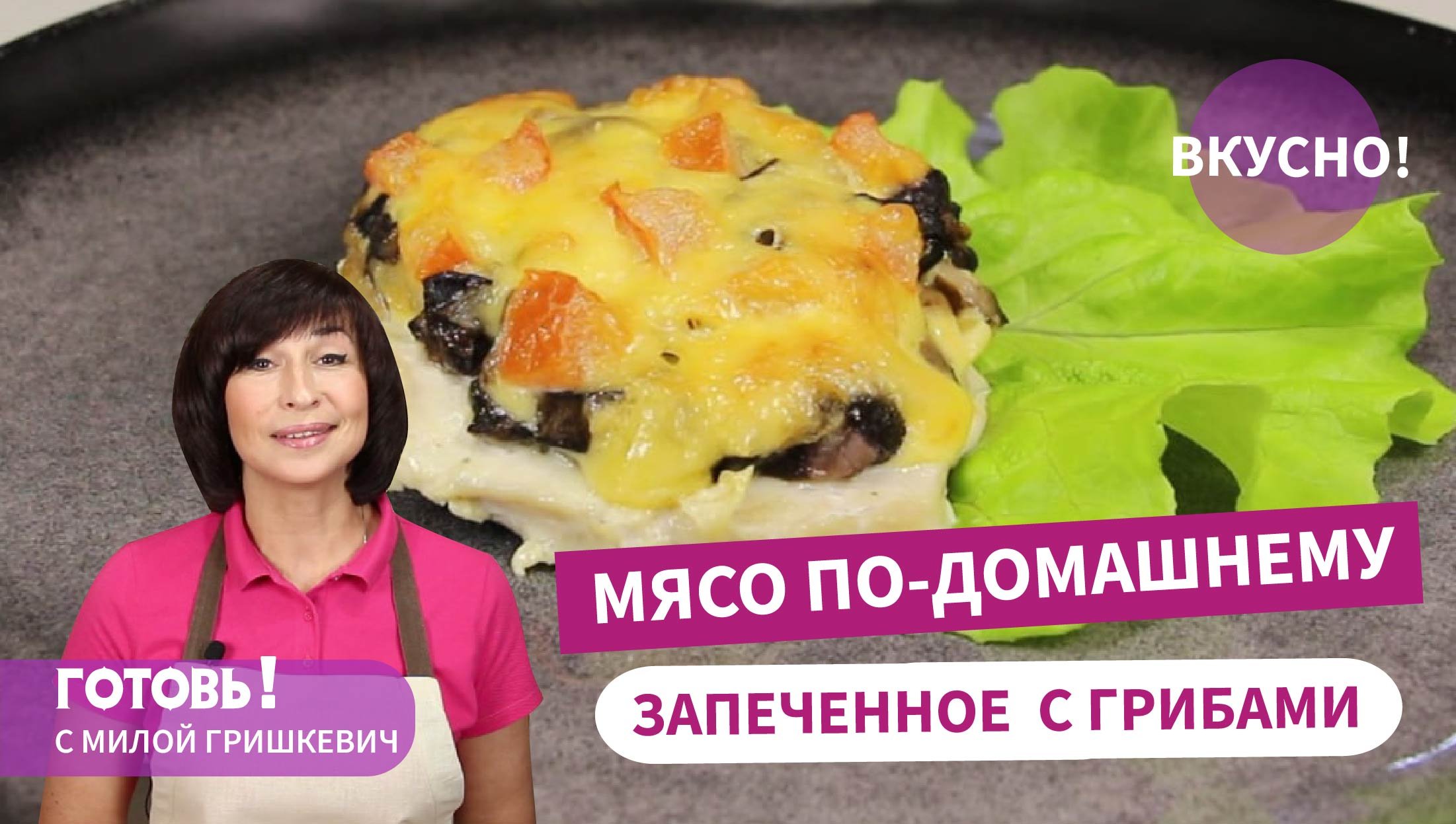 ВСЕ ДЕЛО В МАРИНАДЕ! Мясо, Запеченное с Грибами По-Домашнему/Очень Вкусное Блюдо на Праздник смотреть онлайн