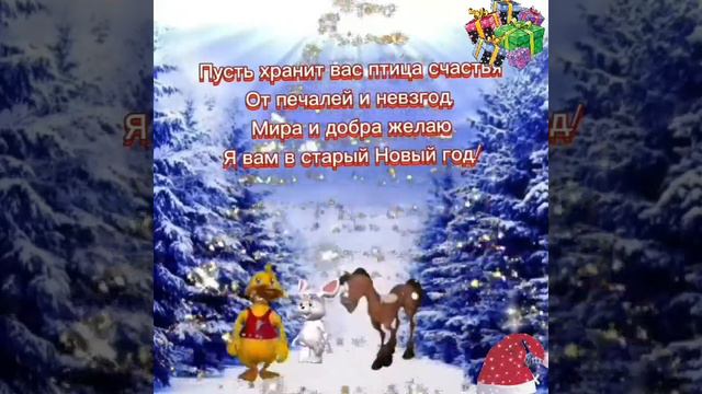 Друзья мои , со старым Новым годом !!!🌲💕 Красивое поздравление со Старым Новым Годом !!!!🌲🌲🌲💕 смотреть онлайн
