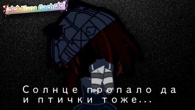 ▪︎Солнце смеялось в небе птички пели!▪︎ ☆Milana Gach¤ смотреть онлайн