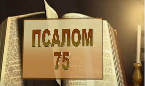 ✞Псалом 75✞Псалом Давиду. СЛУШАТЬ✞