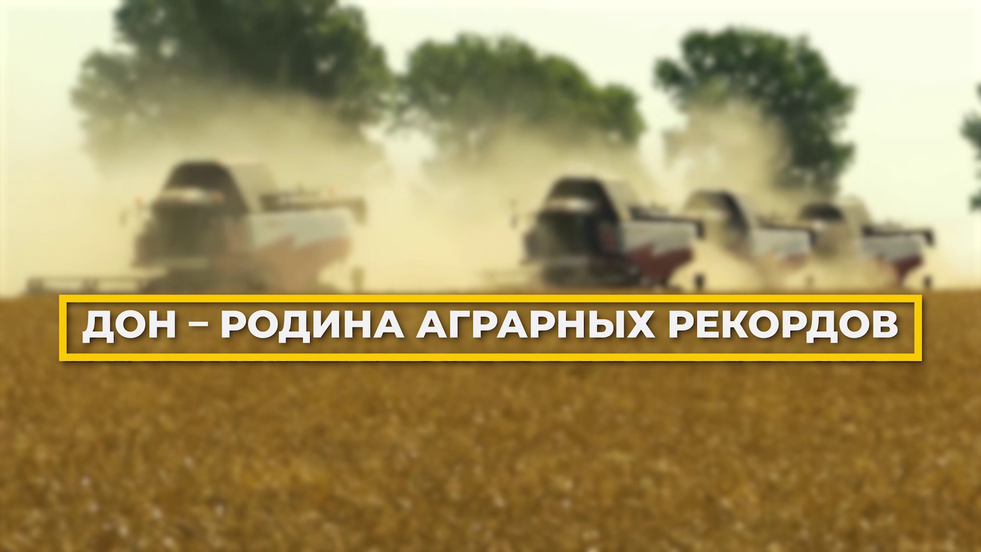 Рекорды аграриев Дона - 2023 смотреть онлайн