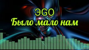 ЭGO - Было мало нам