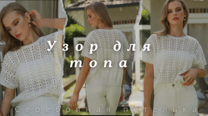 Узор для летнего топа и не только. Ажурный узор на машине