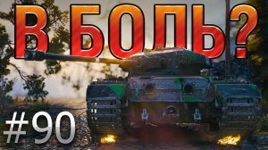 В БОЛЬ? Выпуск №90. 3 ИНФАРКТА, 2 ИНСУЛЬТА, ОДИН ТАНКИСТ. CAERNARVON НА ФЬОРДАХ [World of Tanks]