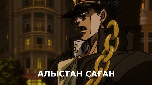 Джотаро VS Дио на казахском | Джотаро VS Дио қазақша AI Dub