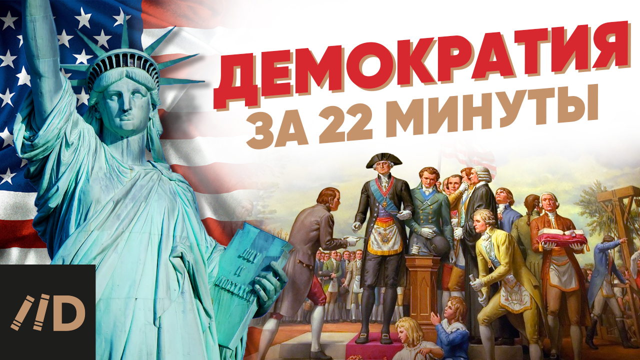 Демократия за 22 минуты смотреть онлайн