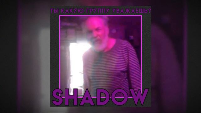 Дед уважает фонк [SMITHMANE ONIMXRU SHADOW Mashup]