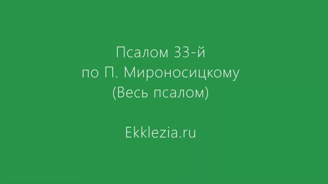 Псалом 33-й. По Мироносицкому.mp4 смотреть онлайн