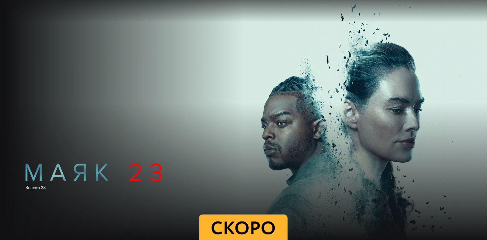 Маяк 23 - Трейлер - Амедиа(2023) смотреть онлайн