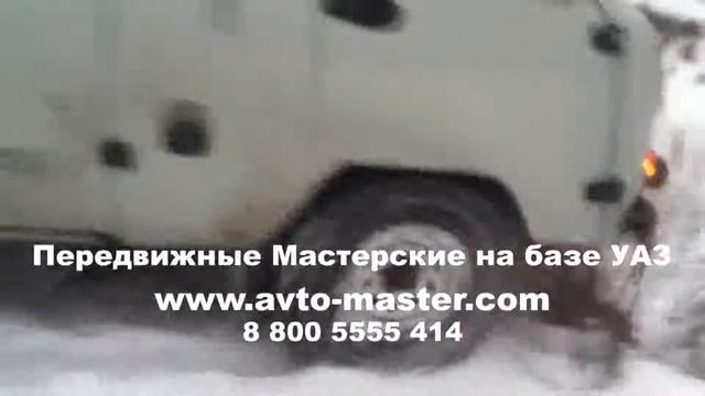 передвижные автомастерские на базе уаз Биробиджан смотреть онлайн
