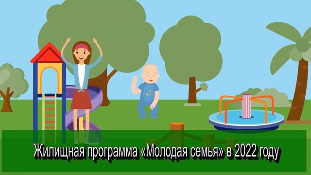 Жилищная программа «Молодая семья» в 2022 году в России смотреть онлайн