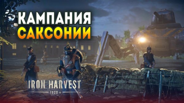 Iron Harvest. Прохождение кампании Саксонии (Сложность: Hard) #2 - Стрим упал, продолжаем
