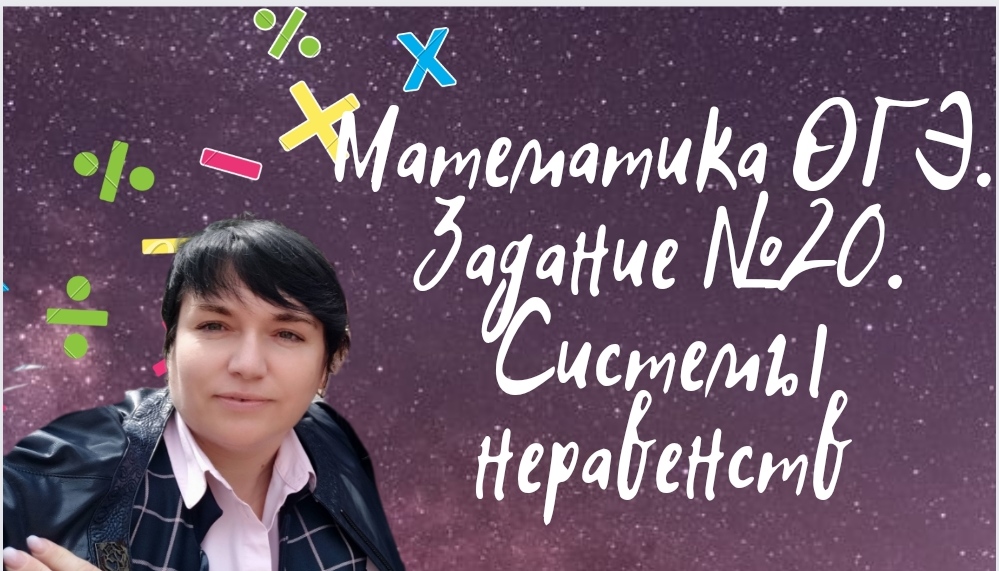 Математика ОГЭ. Задание №20. Система неравенств. Задание из открытого банка заданий ФИПИ.
