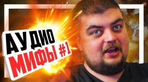Разоблачаем мифы об аудио #1
