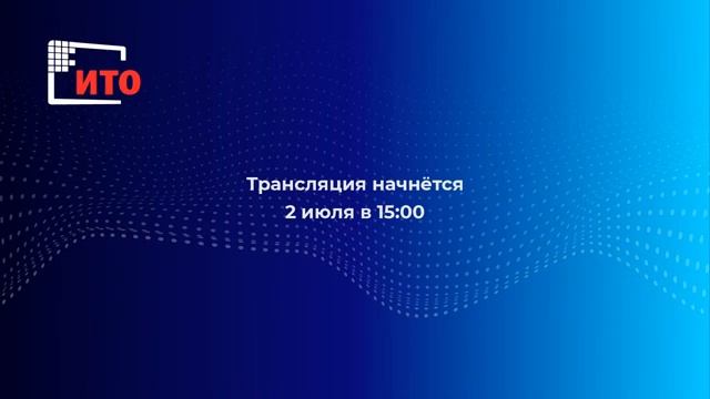 ВСЕРОССИЙСКАЯ ДЕТСКАЯ КОНФЕРЕНЦИЯ «УМНЫЙ МИР РУКАМИ ДЕТЕЙ» ПОТОК 2 смотреть онлайн