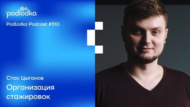 Podlodka #310 – Организация стажировок смотреть онлайн