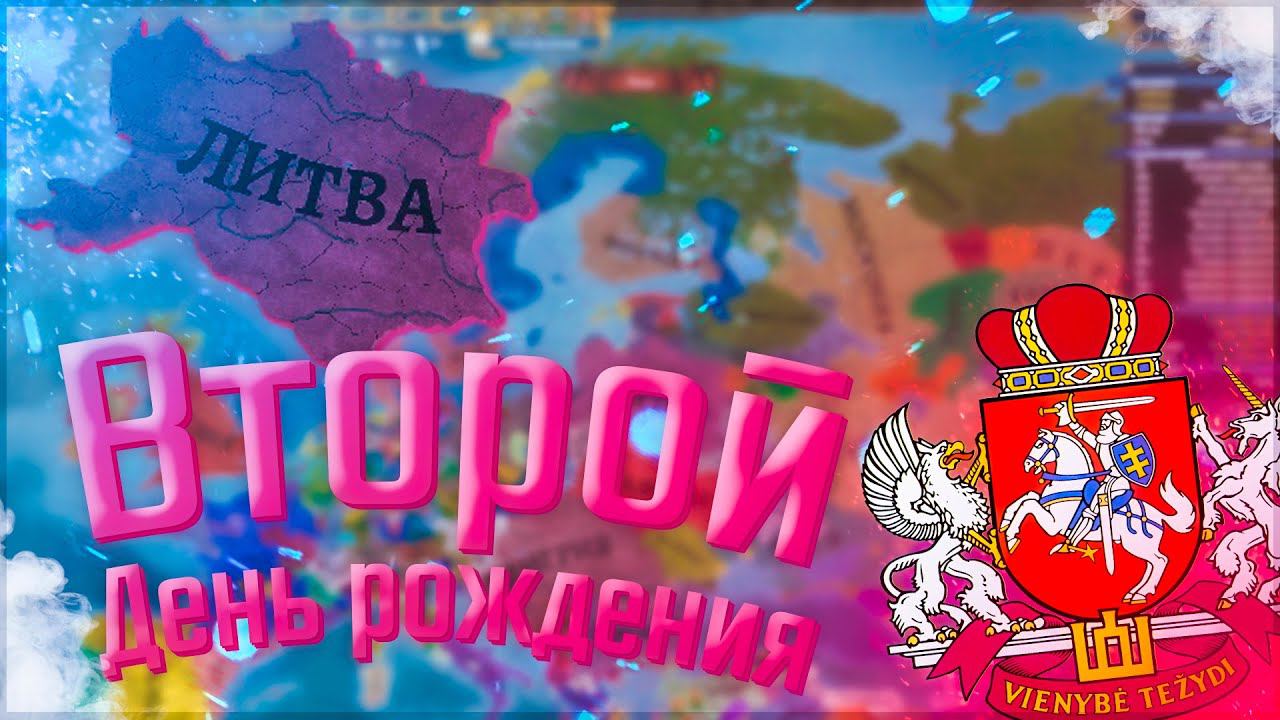 Europa Universalis 4 | Russian Universalis 2.5 | Литва #7 Второй День рождения
