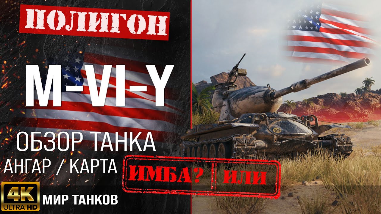 X2mate.com-Обзор M-VI-Y, гайд тяжелый танк США _ бронирование M-vi-y оборудование _ M-6-Y перки-(108