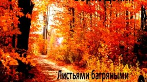 Листьями багряными осень расцвела.mpg
