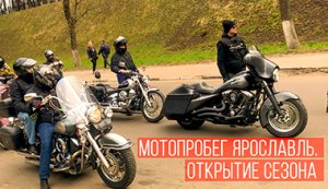 Мотопробег в Ярославле. Открытие сезона.??? Motocross in Yaroslavl. Open season.