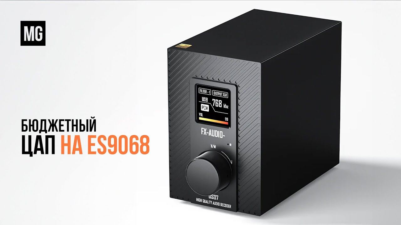 FX-AUDIO DS07 — Достойный, бюджетный ЦАП. смотреть онлайн