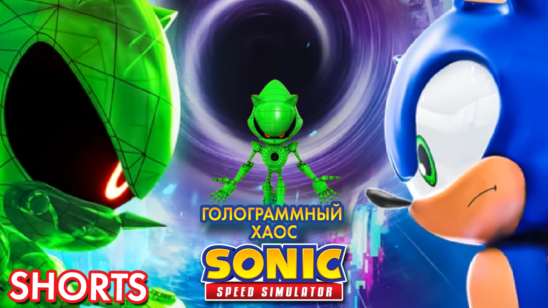 ГОЛОГРАММНЫЙ ХАОС | Sonic Speed Simulator ROBLOX #sonic #sonicspeedsimulator #roblox #metalsonic смотреть онлайн