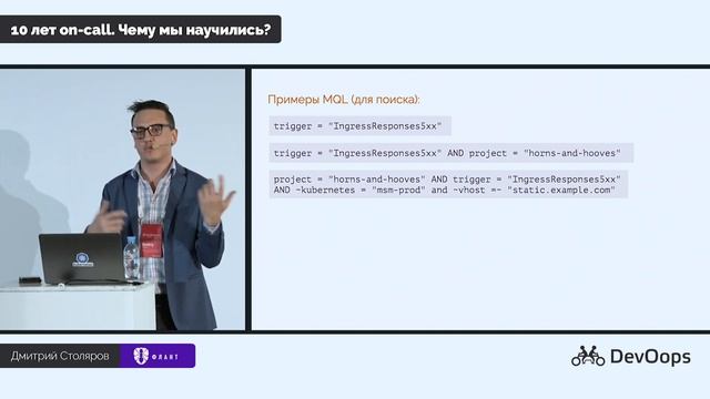 10 лет on-call. Чему мы научились? (Дмитрий Столяров, Флант, DevOops 2019) смотреть онлайн