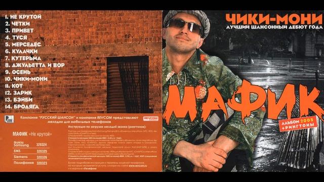 Мафик - 2005 Чики мони смотреть онлайн