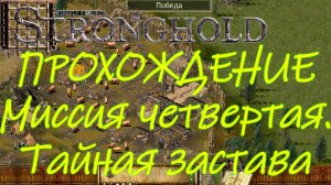 Прохождение игры Stronghold Цитадель. Миссия четвертая. Тайная застава