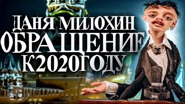 Даня Милохин - Обращение к 2020 году(бассбустед) смотреть онлайн