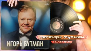 Игорь Бутман