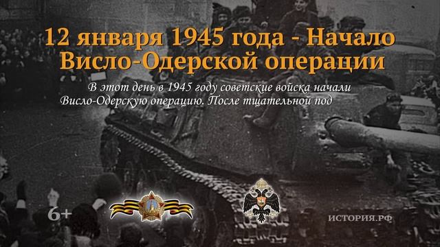 12 января 1945 года смотреть онлайн