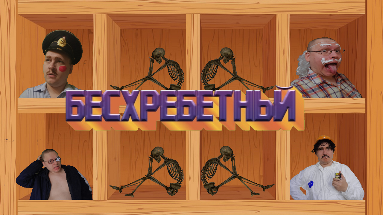 Бесхребетный (артхаус) (2023)