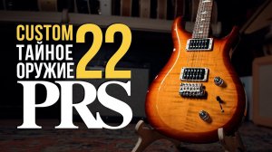 В чем кайф PRS Custom 22 - Обзор Электрогитары | Гитарный Клуб