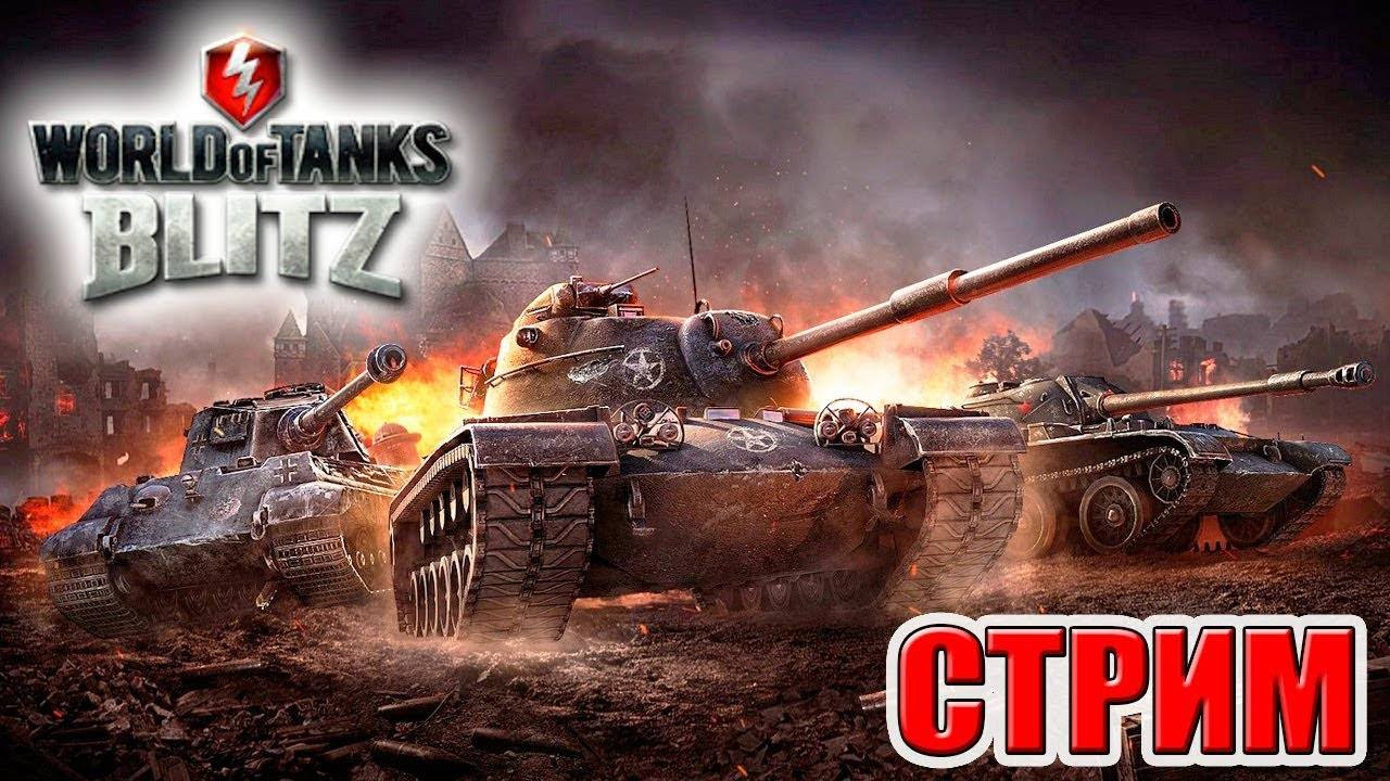 Трансляция | World of Tanks Blitz смотреть онлайн