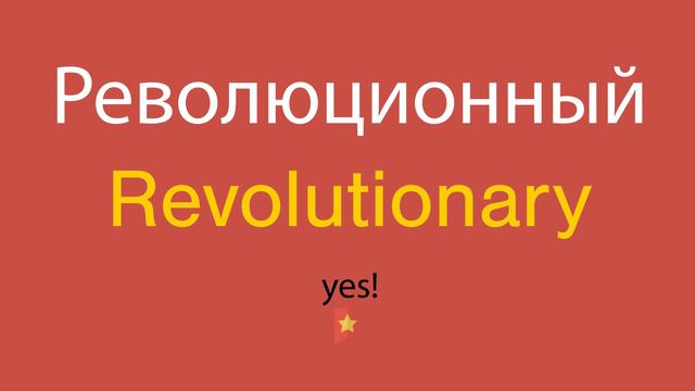 Революционный по-английски смотреть онлайн