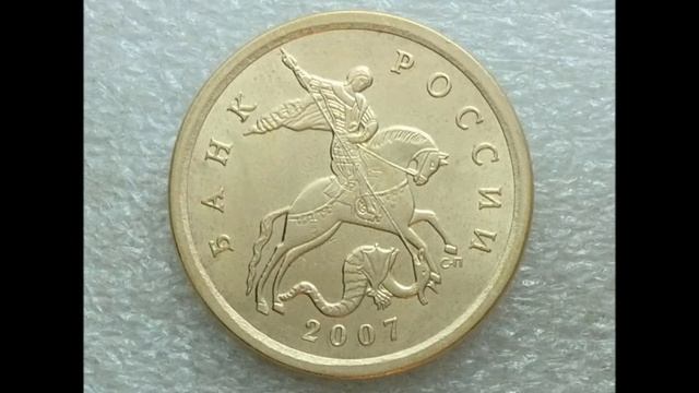 Цена монеты 10 копеек 2007 год С П. The price of a coin 10 cents 2007! смотреть онлайн