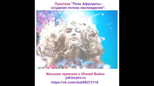 Юлия Бойко. Пояс Афродиты - создание потока наслаждения. смотреть онлайн