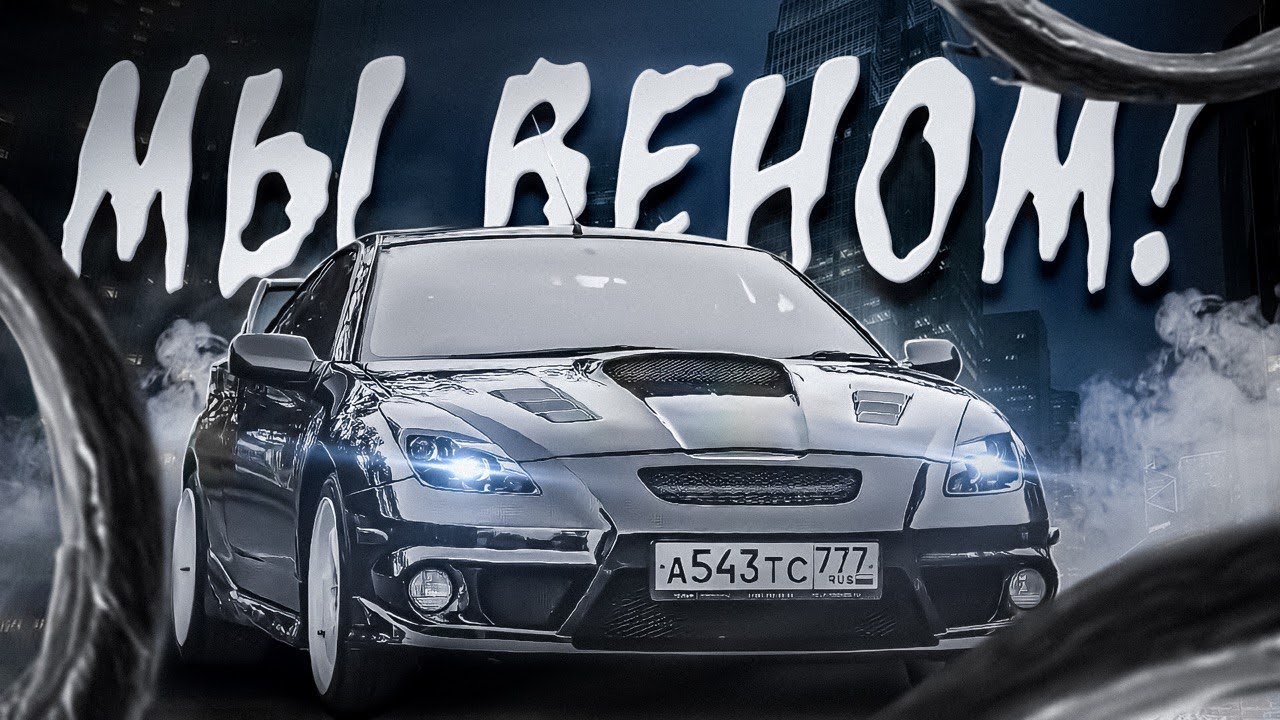 TOYOTA CELICA - МЫ ВЕНОМ!