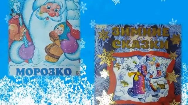 "Зимний книгопад" Виртуальная книжная выставка смотреть онлайн