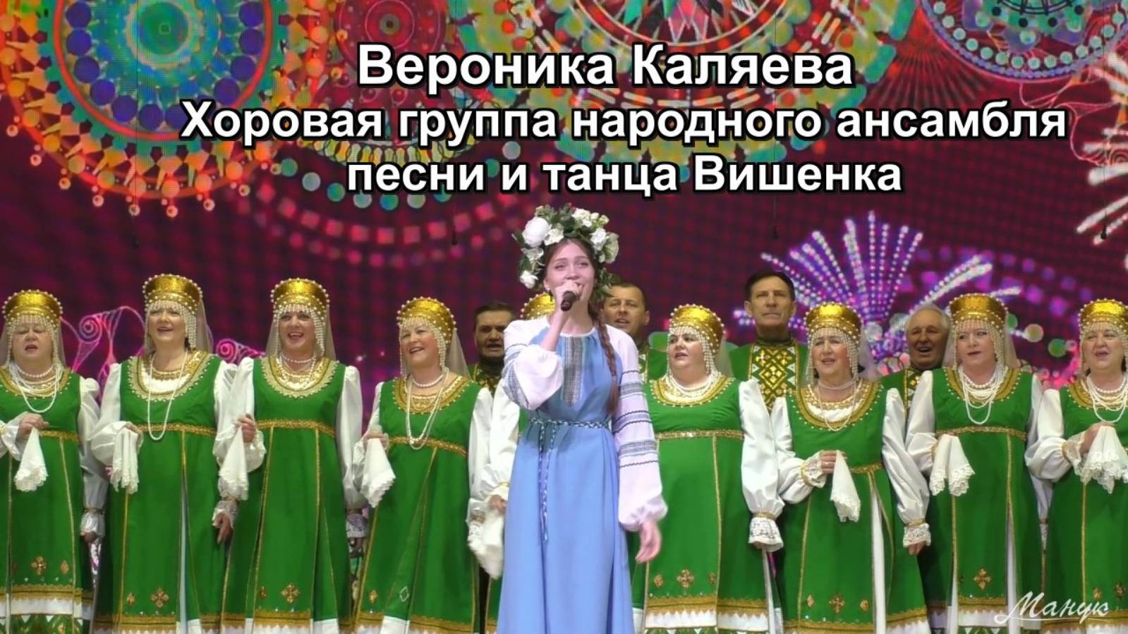 Вероника Каляева и Хоровая группа народного ансамбля песни и танца Вишенка "Москва Златоглавая" смотреть онлайн