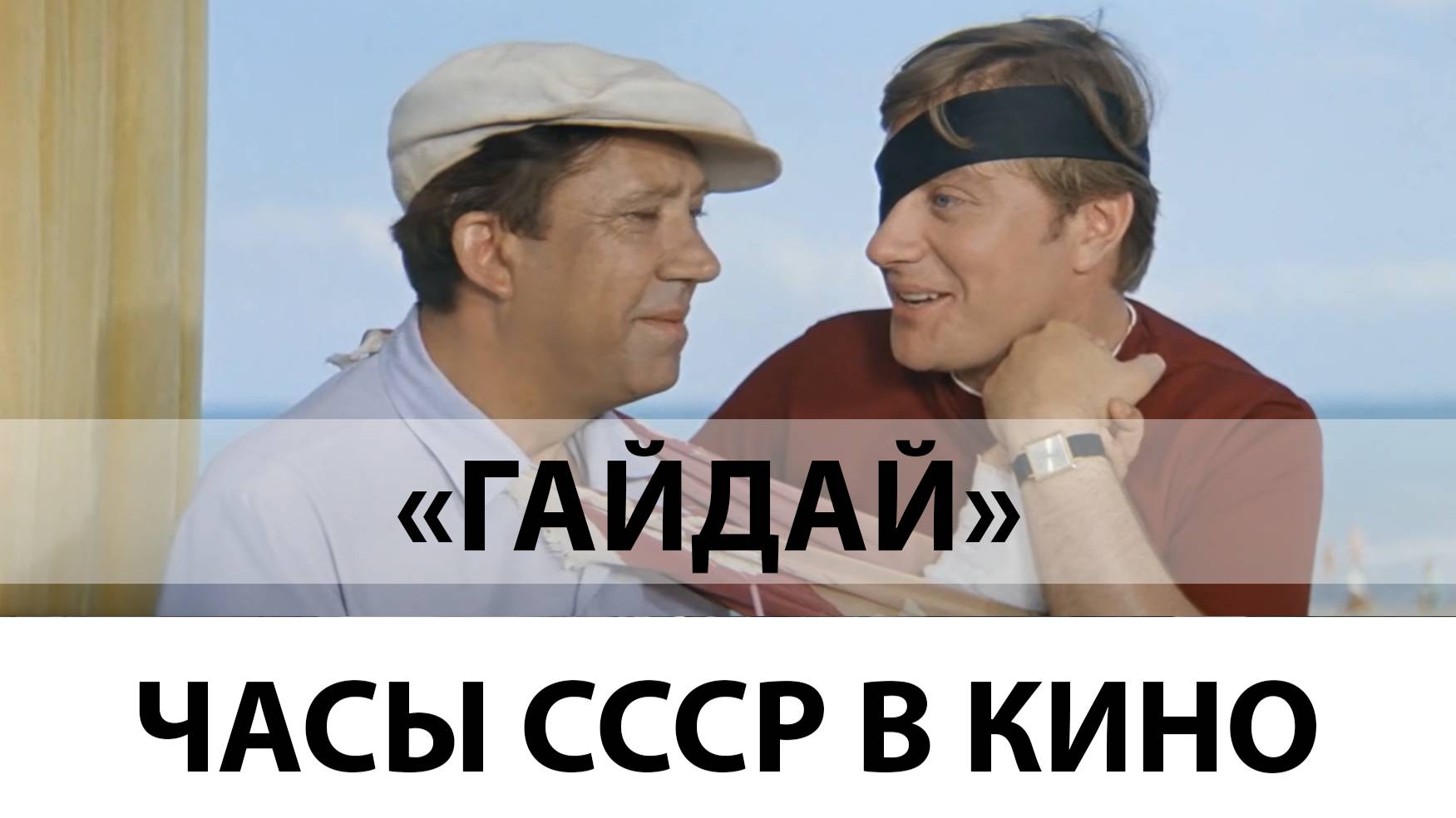 Часы СССР в кино. Гайдай смотреть онлайн