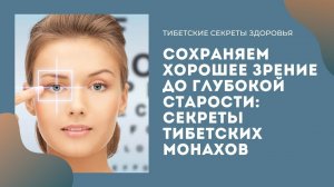 Как сохранить хорошее зрение до глубокой старости